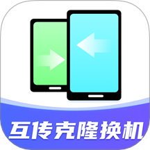 互传克隆搬家助手免费版