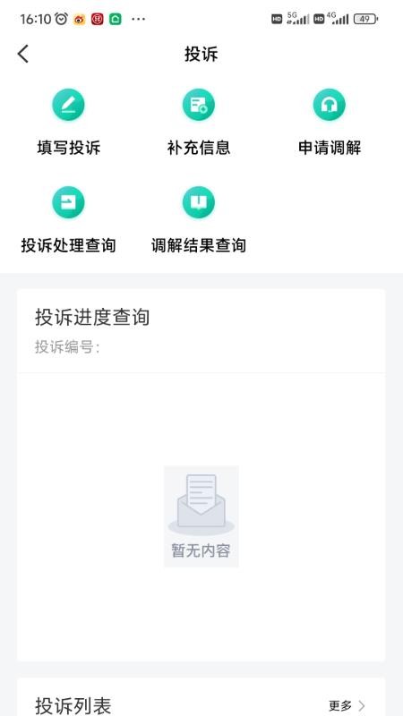 12326民航服务监督平台v1.2.1 3