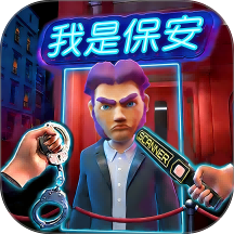 我是保安队长游戏 v1.0.1