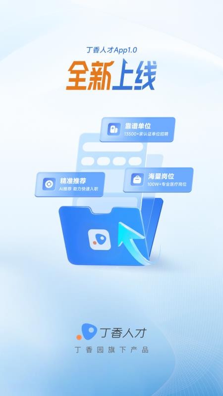 丁香人才最新版v1.0.0 3