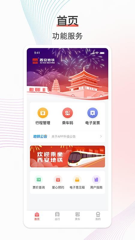 西安地铁软件v3.4.8(4)