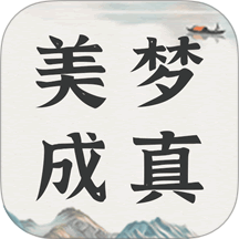 美梦大师2026最新版 v3.3.7