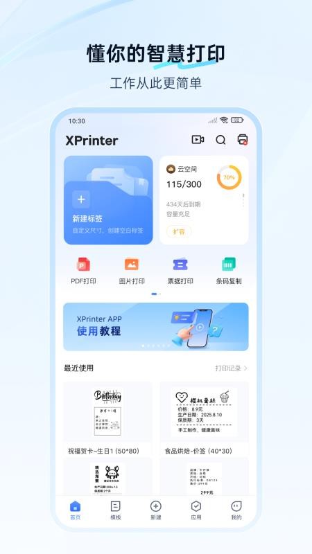 芯烨xprinter手机打印软件v6.10.1(1)