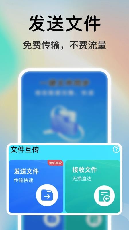 一键同步快传助手免费版v1.0.03.00(4)