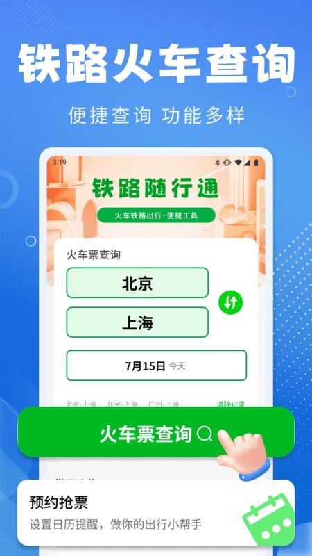 铁路随行通手机版v1.0.2 4