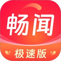 畅闻极速版软件 v1.6.6