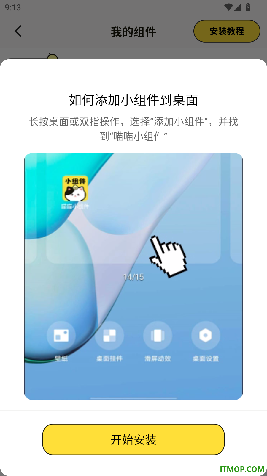 喵喵小组件手机版
