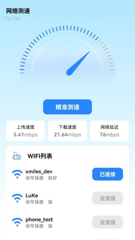 万能免密连WiFi官方版v2.0.3(5)