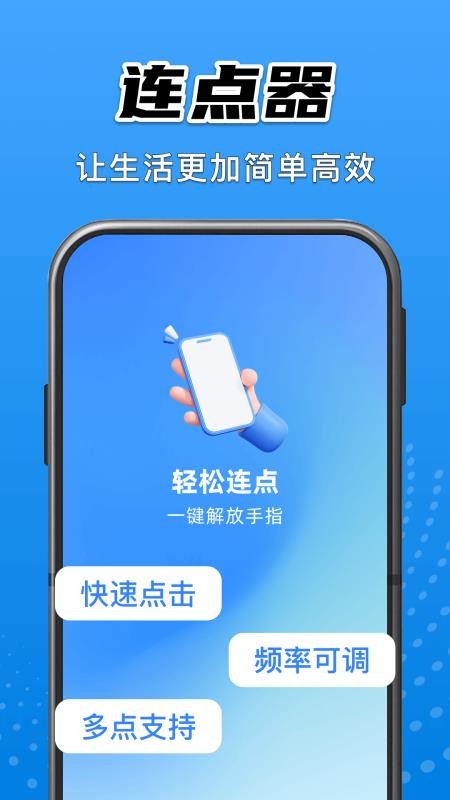 免费自动连点点击器手机版v1.0.2(1)