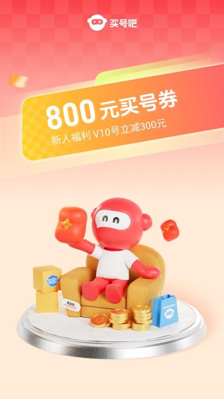 买号吧手机版v3.9.4(5)