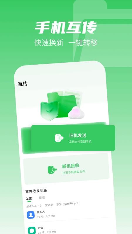 互传克隆搬家助手免费版v1.1(1)
