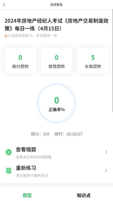 2026房产经纪人题库v5.1.2 4