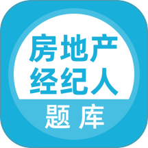 2026房产经纪人题库 v5.1.2