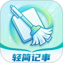 轻简记事客户端 v1.0.0