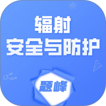 辐射安全与防护考试题峰软件 v5.0.3