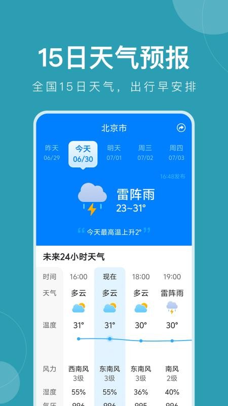 平安大字天气预报官方版v12.1.4(1)