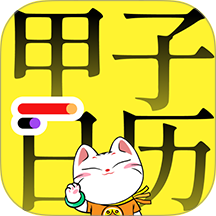 甲子日历最新版 v6.3.8