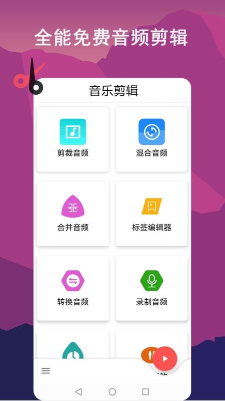 音乐剪辑全能王v1.1.11 4