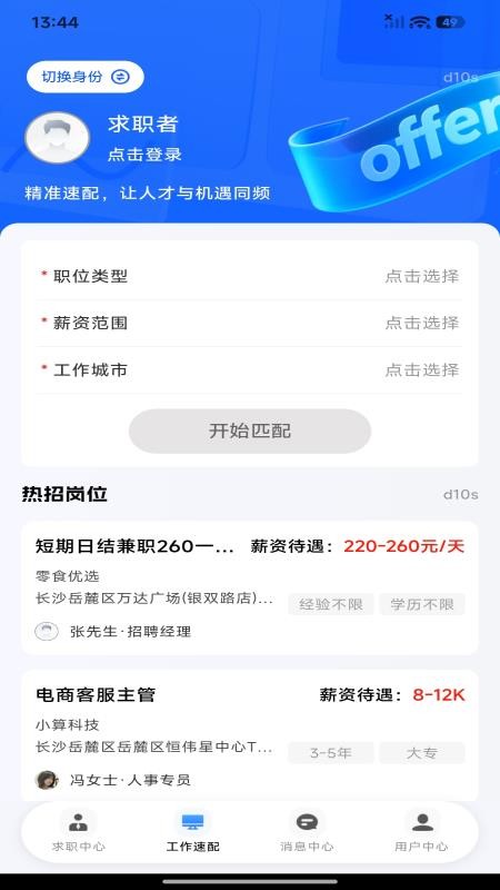同城求职直聘最新版v1.0.0 3