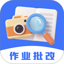 作业批改搜题官方版 v1.0.0