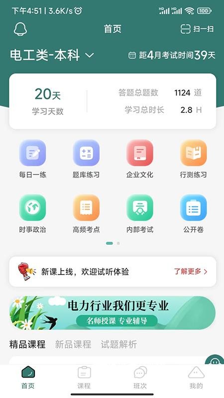 天行电力免费版v1.1.4(4)