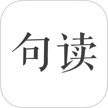 句读(原创小说) v5.1.6