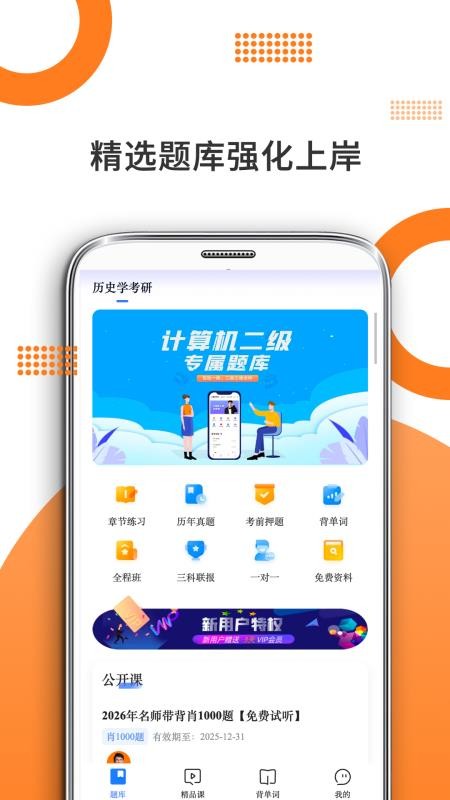 历史学考研免费版appv10.528.0608 4