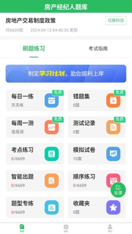 2026房产经纪人题库v5.1.2 1