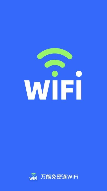 万能免密连WiFi官方版v2.0.3(1)