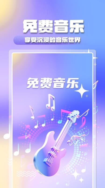 全民音乐大全免费版v1.1.0 5