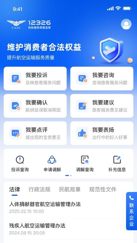 12326民航服务监督平台v1.2.1 2