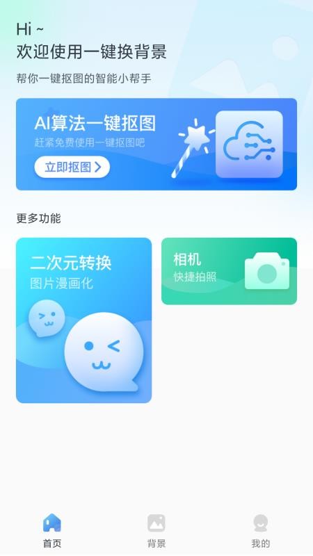 一键换背景p图软件v1.40.01061012 1