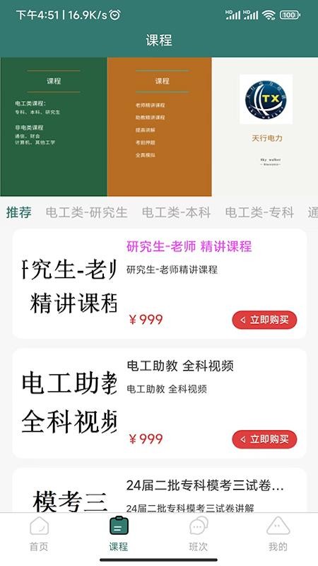 天行电力免费版v1.1.4(3)