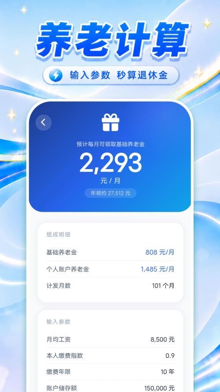 悠享退休金计算助手软件v1.0.0(4)