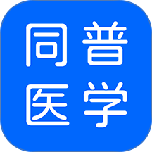 同普医学app v5.4.0