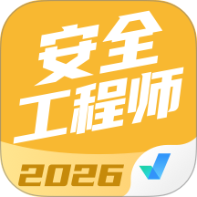 安全工程师考试聚题库 v2.1.9