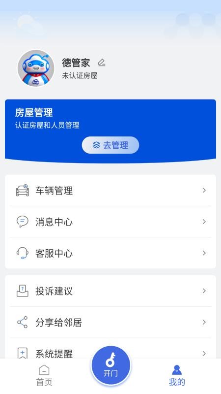 德管家最新版本v4.2.28(1)