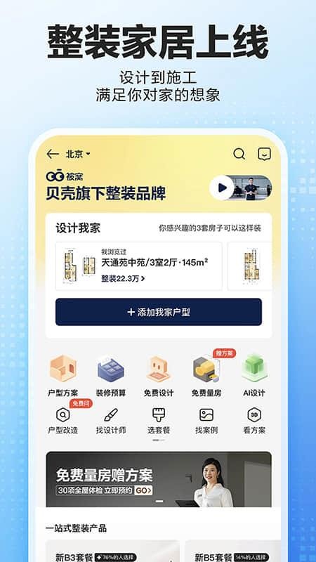 贝壳找房最新版本v3.05.80 3
