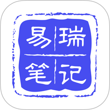 易瑞笔记最新版