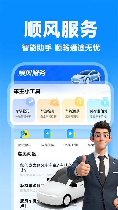 顺风车主出行帮官网版v1.0.1 5