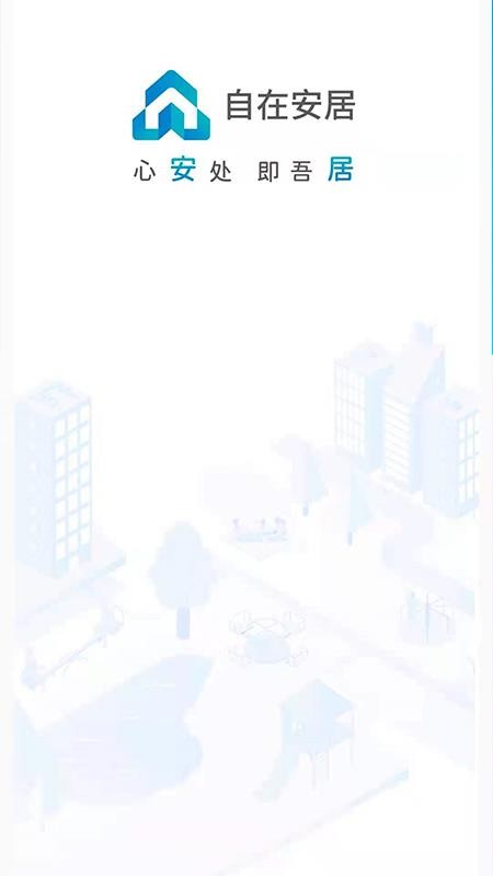 自在安居appv2.4.8 4