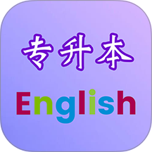 专升本英语单词词汇软件