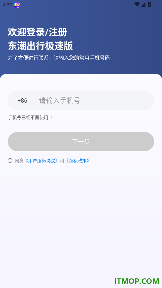 东潮出行极速版官网版