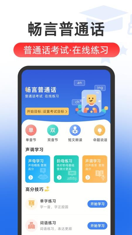 普通话Speech水平测试官网版v5.9.2 4
