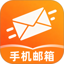 手机电子邮箱注册官方版
