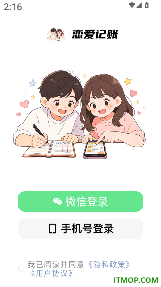 恋爱记账免费版