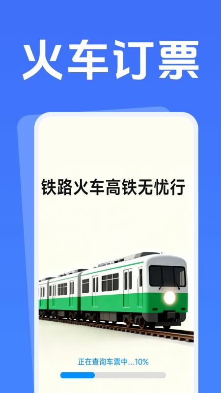 铁路火车高铁无忧行免费版v1.5.1.9 4