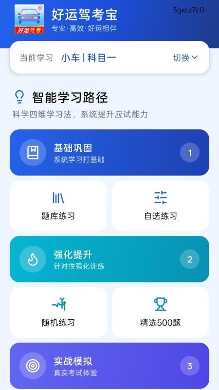 好运驾考宝免费版vH5.0 4