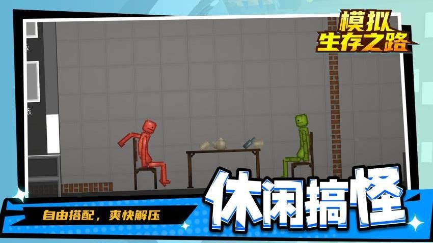 模拟生存之路游戏v1.3.1 1