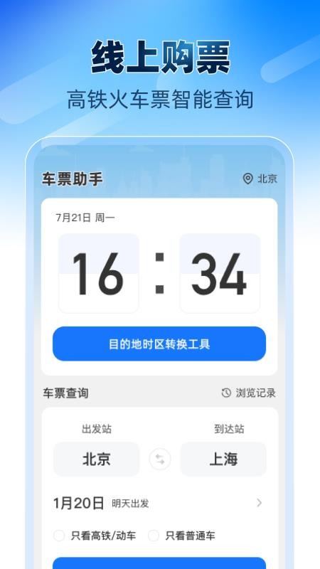 铁路高铁火车票助手最新版v1.0.1 4